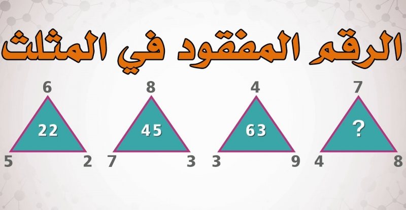 لغز الرقم المفقود في المثلث