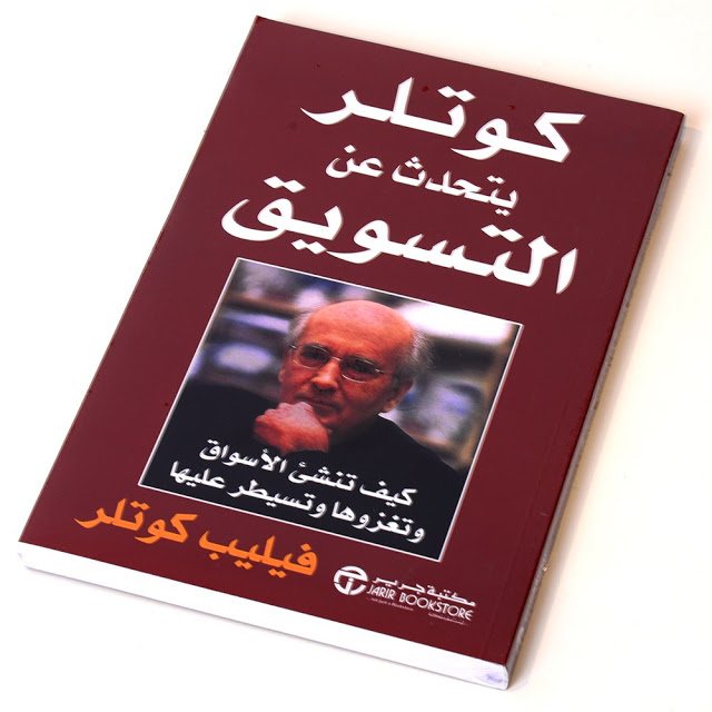 أفضل 25 كتاب فى التسويق باللغة العربية واللغة الإنجليزية | تحميل مباشر