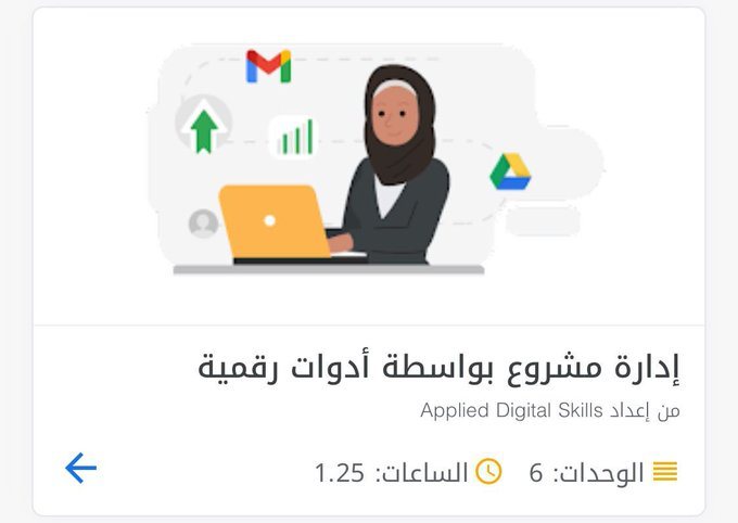 دورات تدربية فى التسويق الالكتروني  الرقمي مقدمة من جوجل ( كورس ادارة المشروعات  )