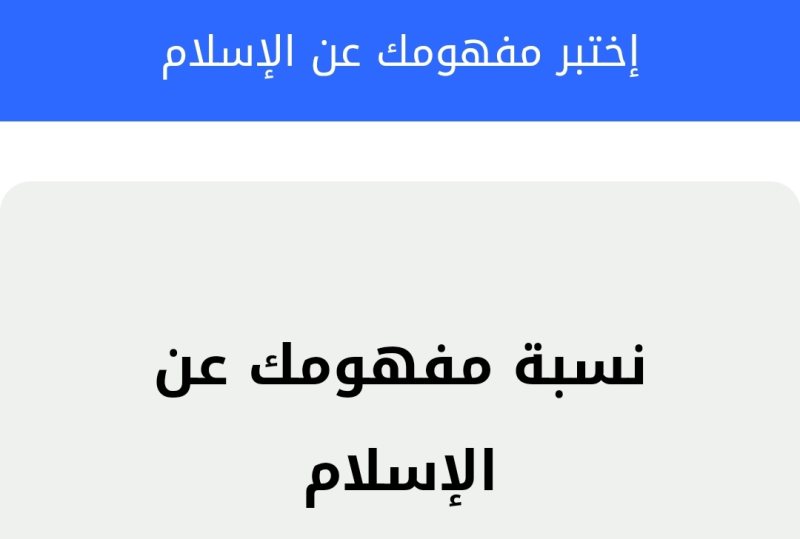 إختبار مفهمومك عن الإسلام