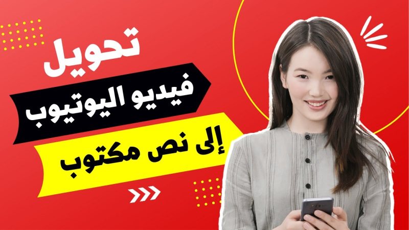 تحويل فيديو اليوتيوب إلى نص مكتوب