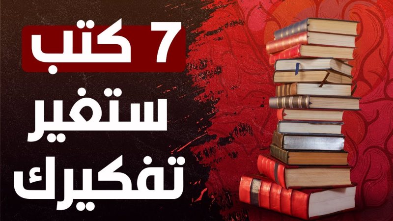 7 كتب ربما يغيروا الكثير في حياتك