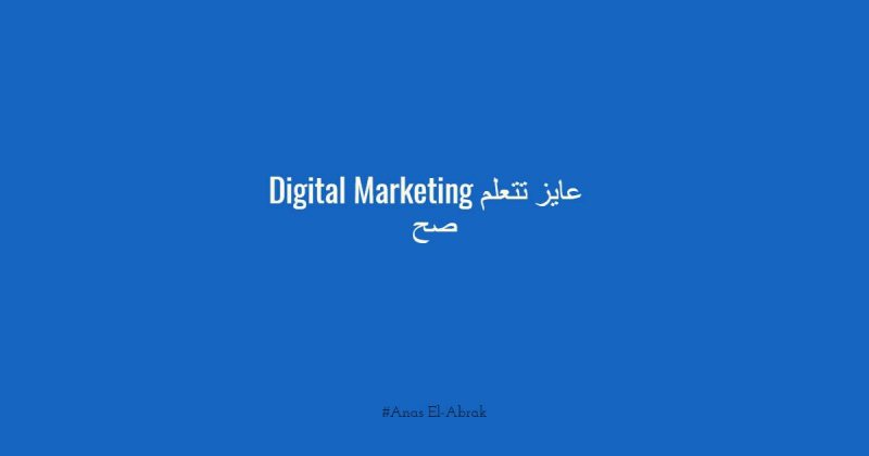 عايز تتعلم Digital Marketing صح ؟