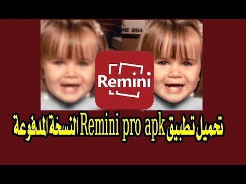 تطبيق جديد اسمه Remini لتعديل جودة الصورة