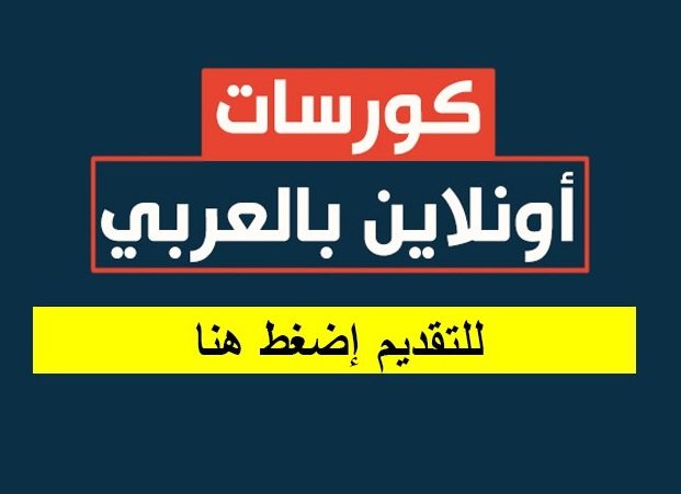 كورسات مجانية اونلاين بالعربي