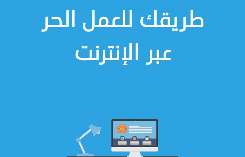 العمل من المنزل | معلومات عليك معرفتها عن الـ Freelancing أو ما يعرف بالعمل الحر