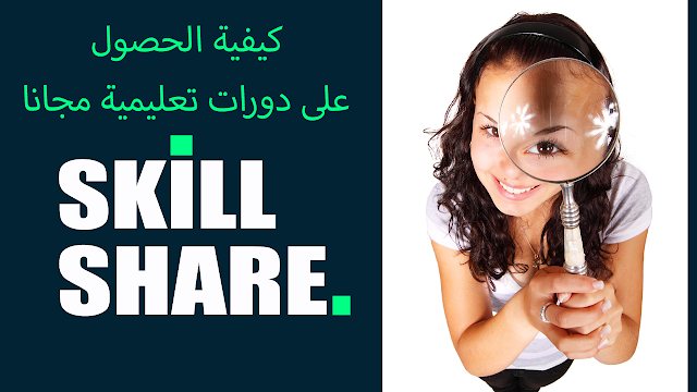 موقع SKILLSHARE للتعليم الذاتي