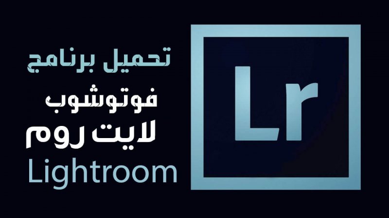 تحميل برنامج Adobe Lightroom البرنامج العملاق لتعديل الصور واضافة التاثيرات الرائعة