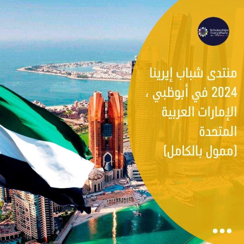 التقديم في منتدى الشباب في الإمارات مجانا بالكامل 2024