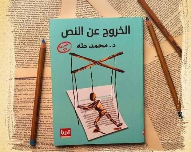 "كتاب الخروج عن النص"