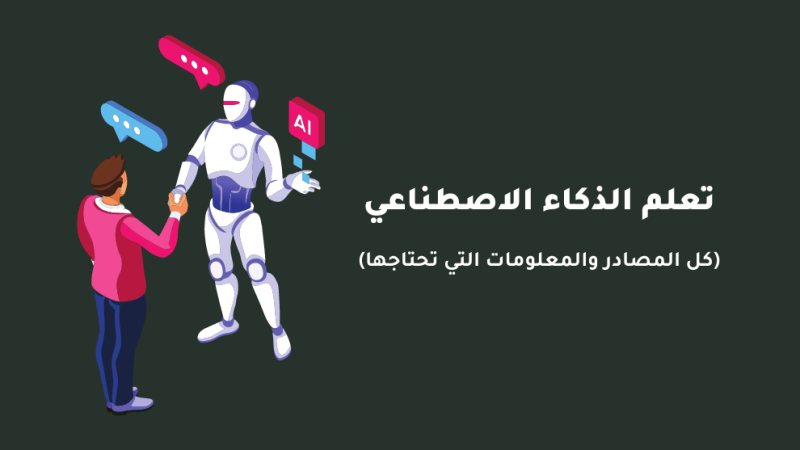 تعلم الذكاء الاصطناعي للمبتدئين مجانا