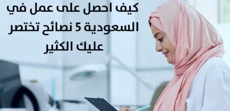 نصائح مهمة للباحثين عن عمل في السعودية