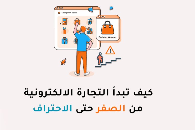 التجارة الالكترونية من الصفر إلى الاحتراف