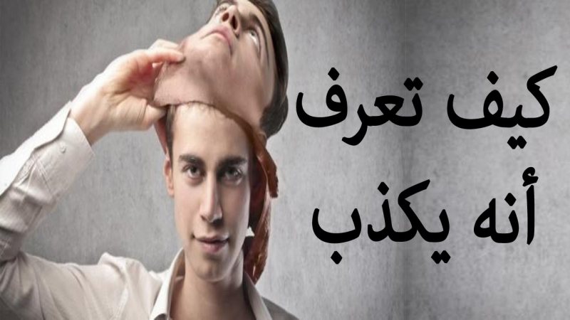 كيف تكتشف كذب من أمامك , خطوات بسيطة و سهلة