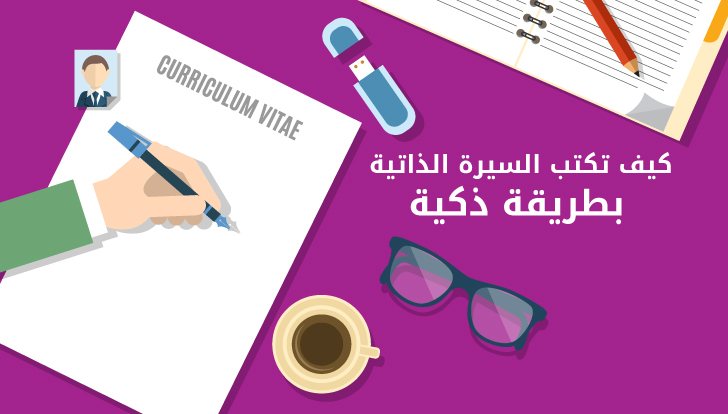 تعلم كتابة CV احترافي من الألف للياء مع المواقع التي تساعدك في كتابته