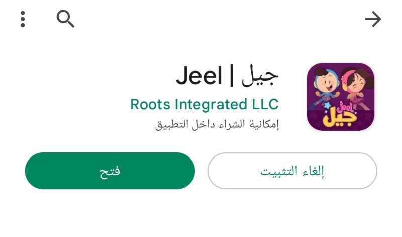 تطبيق Jeel | جيل  للمستخدمين الصغار من الأطفال