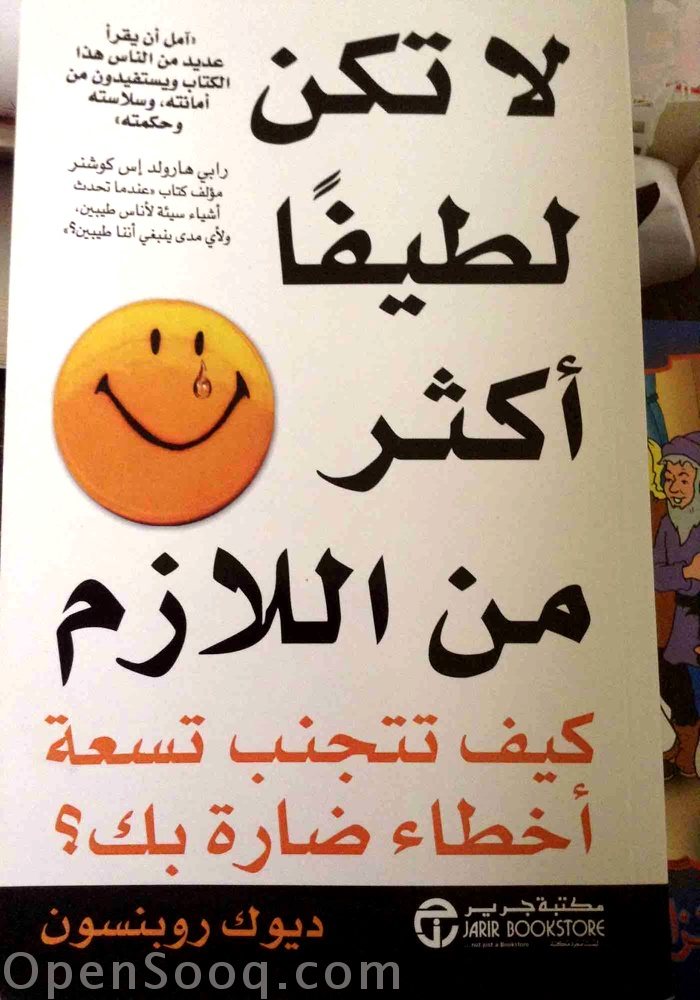 ملخص و تحميل كتاب | لا تكن لطيفا اكثر من اللازم ,, لـ ديوك