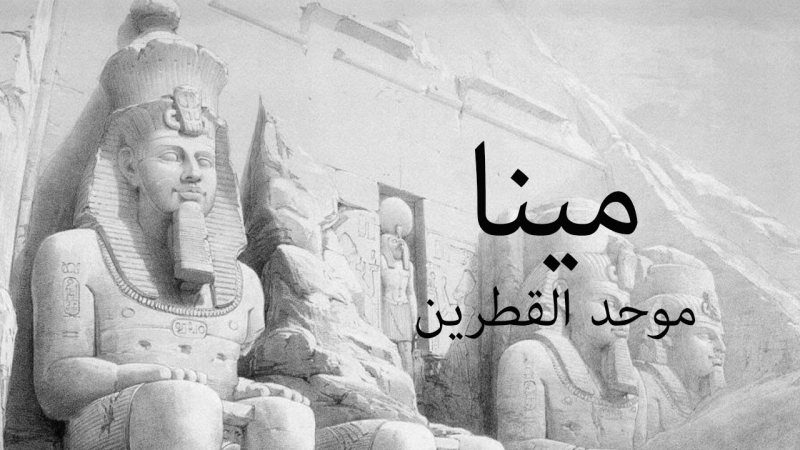 حكام مصر من الملك مينا وحتي الأن