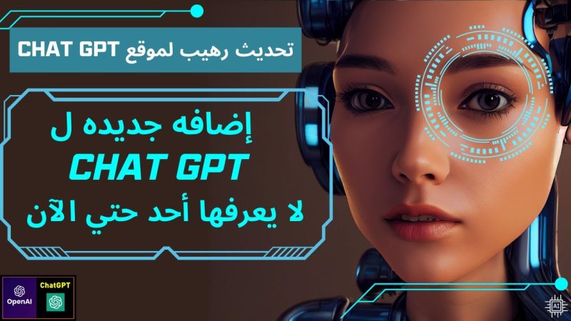 تحديثات ثورية في Chat GPT ربما لا يعرفه أحد