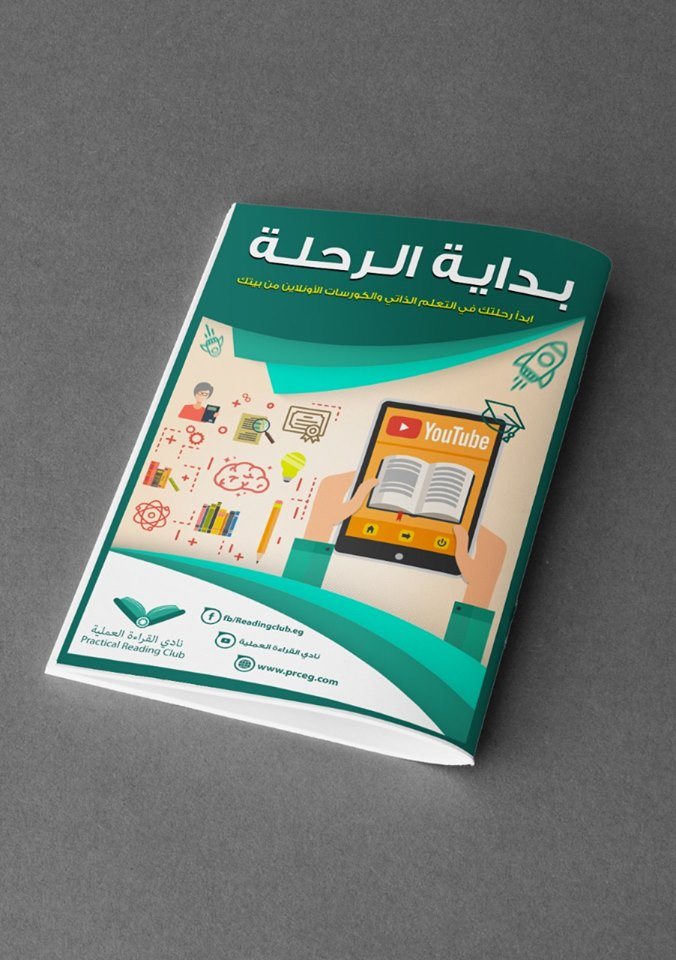 كتاب مجانى عن الكورسات الاونلاين والتعلم الذاتى 2019