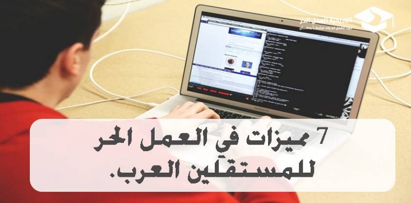 7 مميزات في العمل الحر للمستقلين العرب.