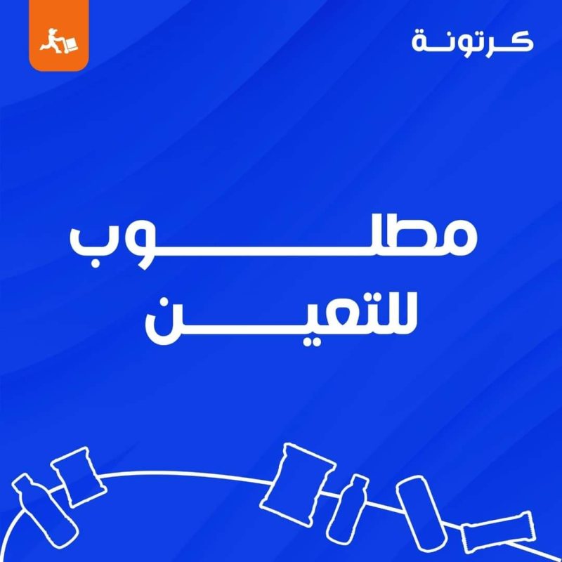 شركة كرتونة تفتح باب التوظيف