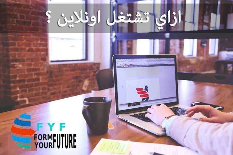 ازاي تشتغل Freelancer من البيت !!