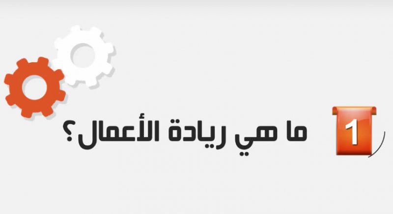 ما هي ريادة الاعمال ؟؟ المقال الاشمل جميع الاسئلة