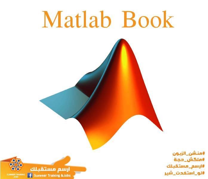 كتاب "الماتلاب للمهندسين MATLAB for Engineers"