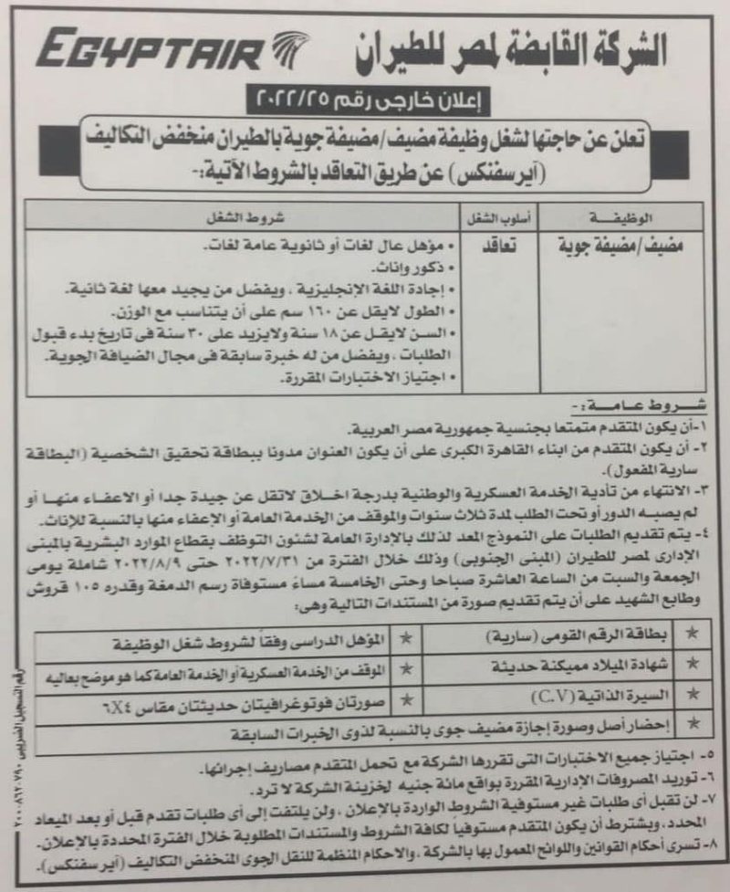 التقديم في الشركة القابضة لمصر للطيران يبدأ من 31 يوليو 2022