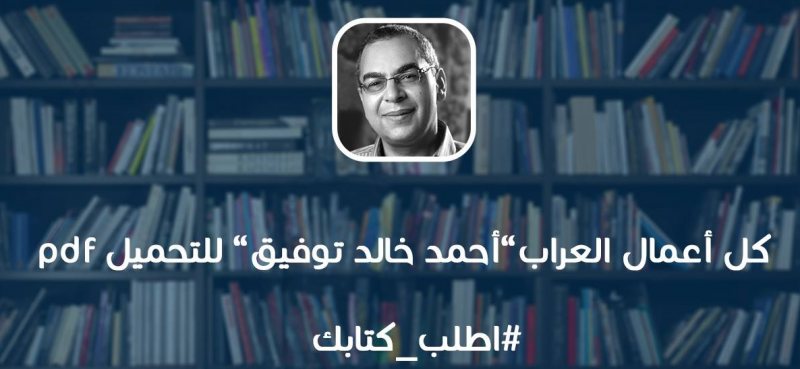 تحميل كتب احمد خالد توفيق  pdf | تحميل مباشر