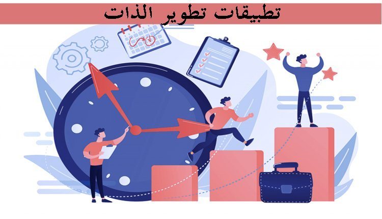 أفضل 15 برامج في تطوير الذات