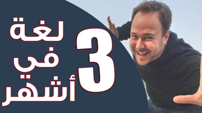 8 نصائح من بيني لويس لتعلّم اللغة في 3 أشهر!