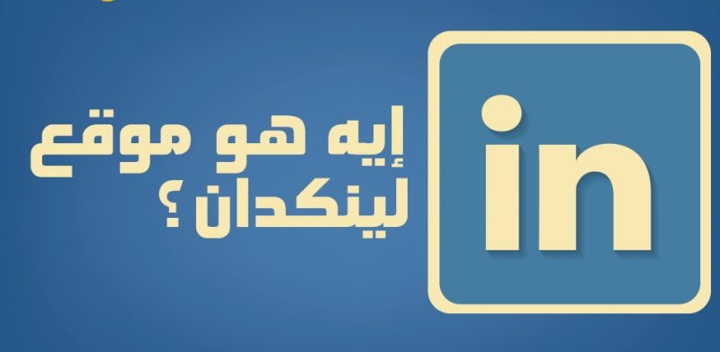 أهمية وجود حساب ليك علي موقع LinkedIn