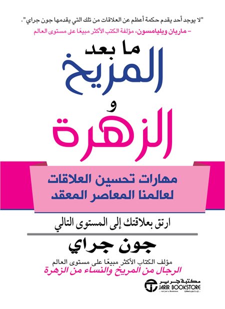 ما بعد المريخ والزهرة - مهارات تحسين العلاقات لعالمنا المعاصر المعقد