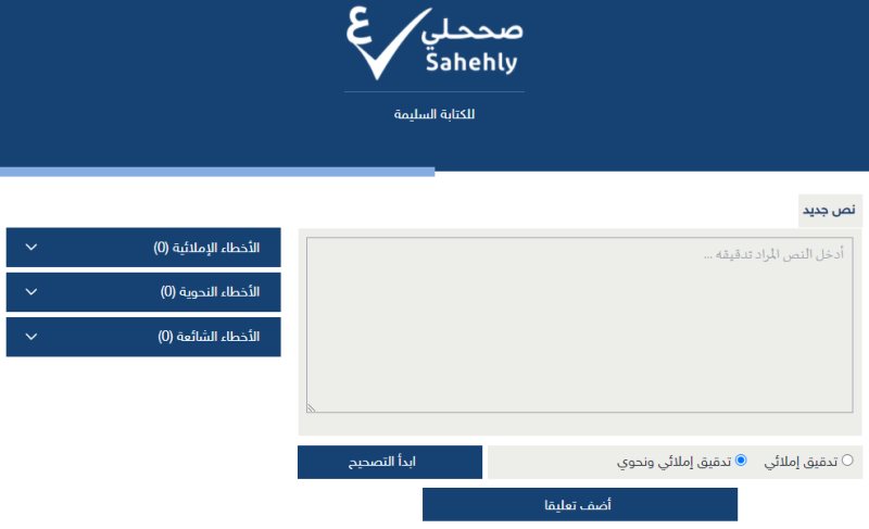 صححلي | تصحيح الأخطاء النحوية والإملائية وتشكيل النص