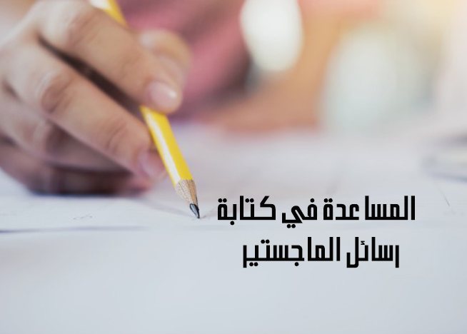 حمل رسائل ماجستير وأطروحات الدكتوراه لعدة جامعات عربية مجانا