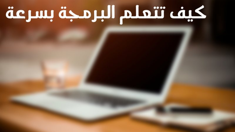 ازاي تتعلم البرمجة ...بسرعه و بطريقة صحيحة