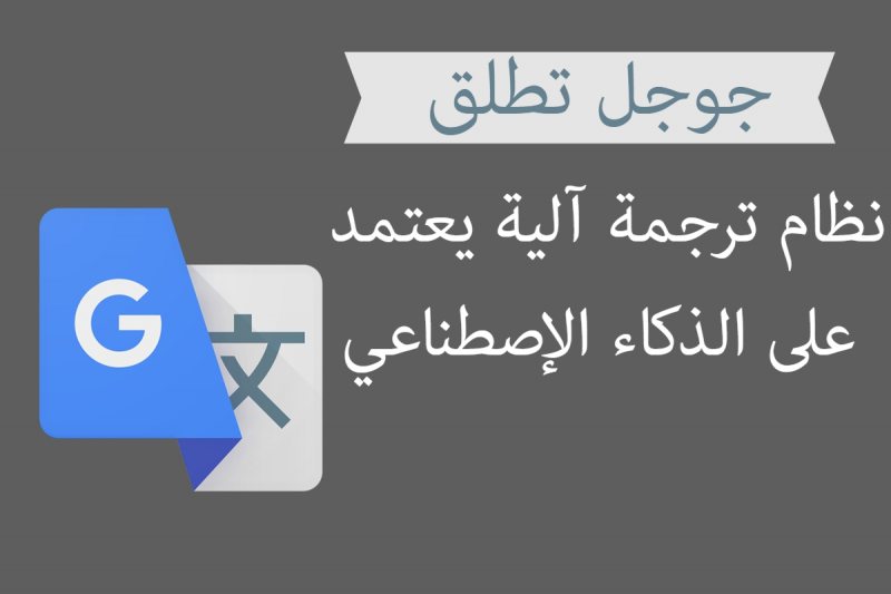 جوجل للترجمة | الان اصبح أفضل بمراحل