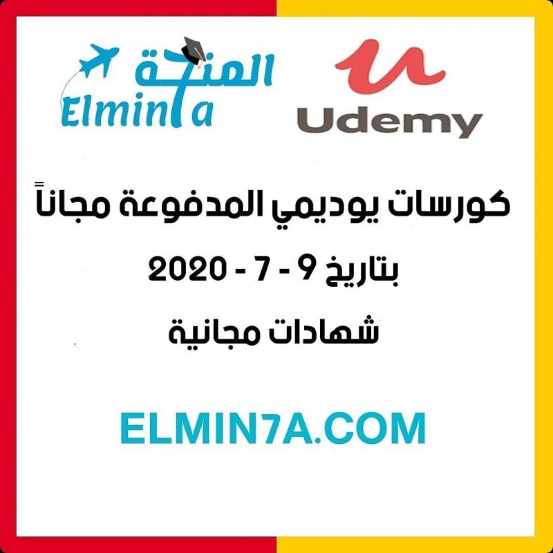 كورسات يوديمي المدفوعة مجاناً ليوم 9-7-2020 (شهادات مجانية)