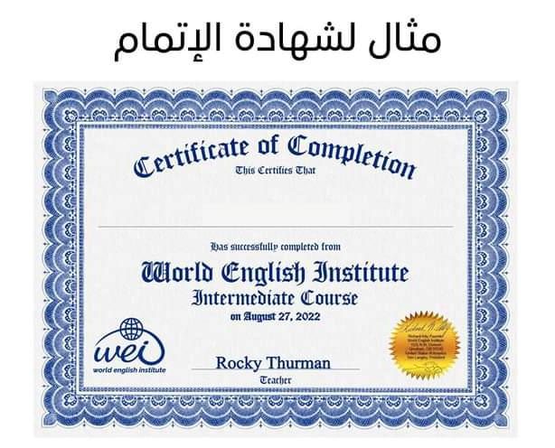 كورس مجاني مقدم من معهد اللغة الإنجليزية العالمى، World English Institute المنظمة