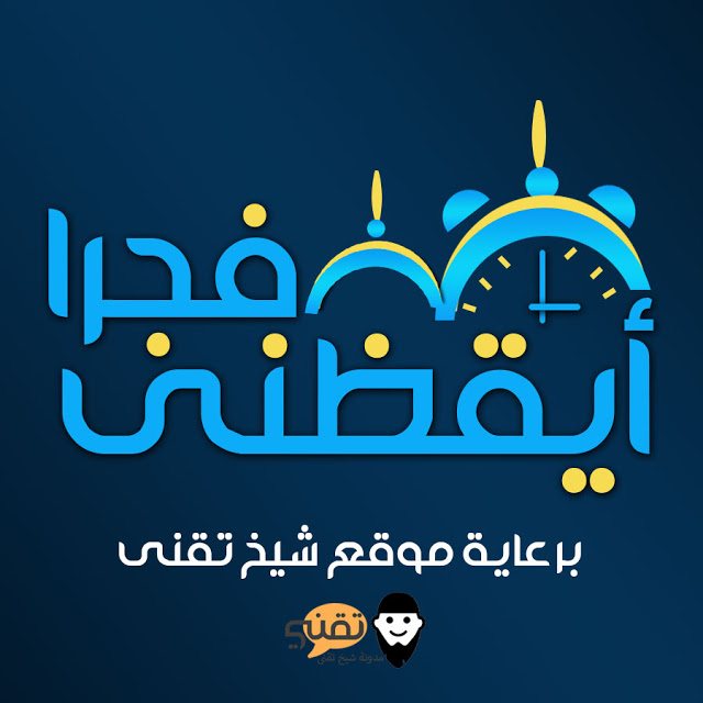 ايقظني لصلاة الفجر ..  Never Miss Fajr