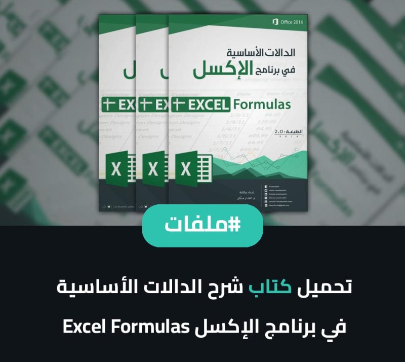 كتاب الداله الاساسيه في برنامج excel