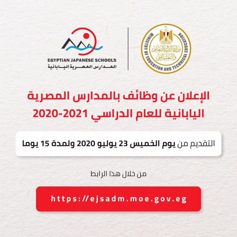 فتح باب التقديم للعمل بالمدارس المصرية اليابانية للعام الدراسي 2020/2021