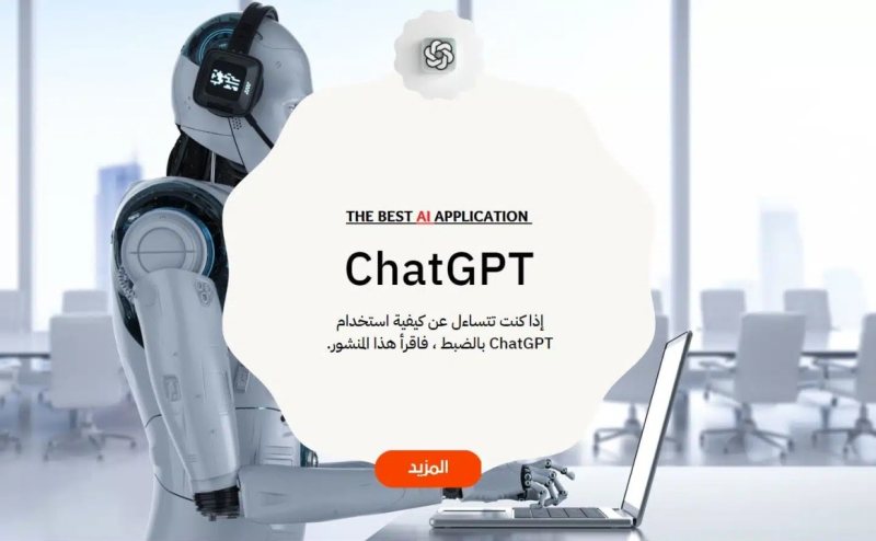 22 طريقة للاستفادة من تطبيق Chat GPT في عملك