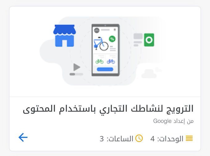 دورات تدربية فى التسويق الالكتروني الرقمي مقدمة من جوجل ( الترويج لنشاطك التجاري باستخدام المحتوى)