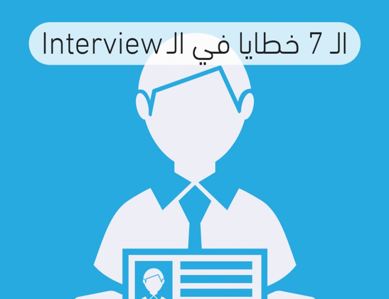 الـ 7 خطايا فى الـ Interview