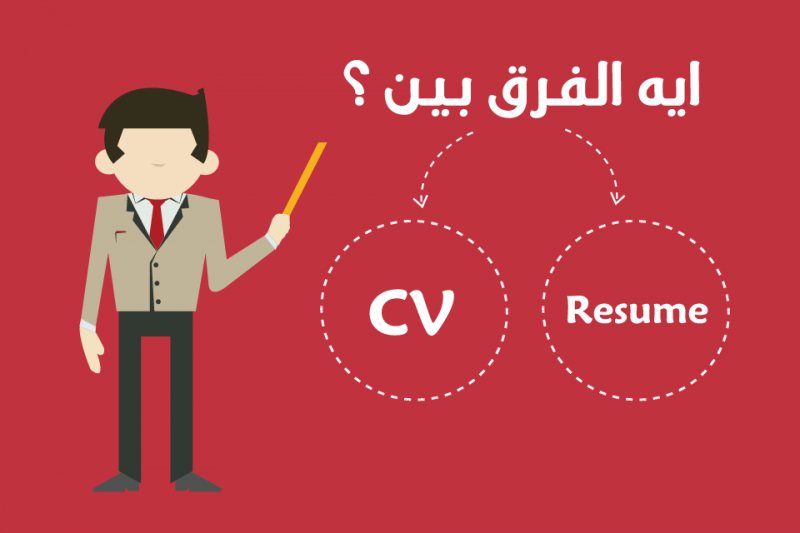 ال CV وال Resume ما الفرق