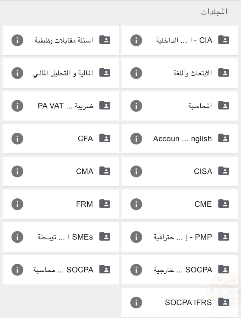 ملفات للمهتمين بالشهادات المهنية سواء بـ ⁧‫المحاسبة أو ⁧‫المالية‬⁩