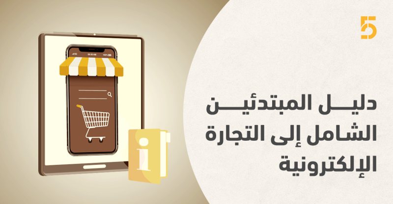 كيف تبدأ في التجارة الإلكترونية بتعمق أكبر ؟